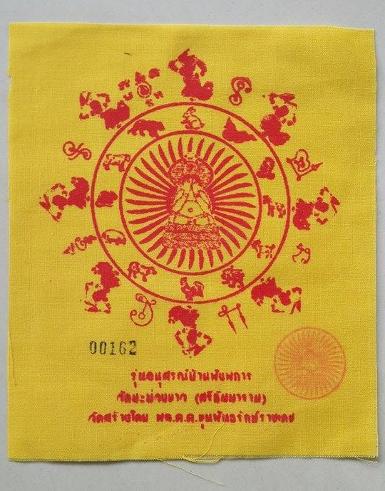 ผ้ายันต์ ปิดตาพังพะการ วัดมะม่วงขาว จัดสร้างโดยขุนพันธ์ ปี 2548 สีเหลือง เบอร์ 162 หายากมาก บูชาผ