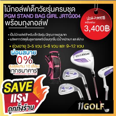 JRTG004 STAND BAG ไม้กอล์ฟเด็กครบชุด PGM RIO2016 GIRL