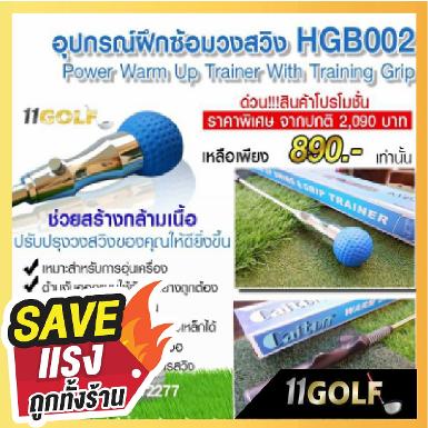 อุปกรณ์ฝึกซ้อมวงสวิง HGB002