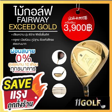 สุดยอด Fairway EXCEED เสียงหวาน นุ่ม ตีง่าย ฟิลลิ่งชั้นเลิศ