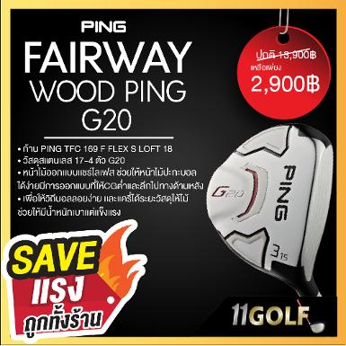  สินค้ามือ 1 FAIRWAY WOOD PING G20 ก้าน PING TFC 169 F FLEX S LOFT 18 วัสดุสแตนเลส 17-4 ตัว G2