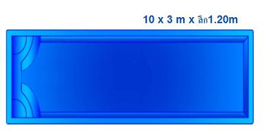 Pool 10 – 10 x 3 m x ลึก 1.20 m.