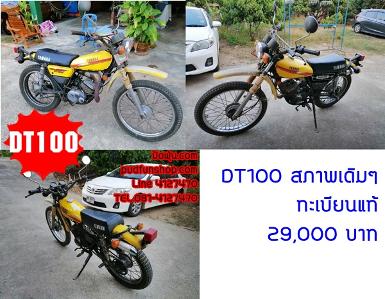 DT100 สีเหลิือง รถสภาพเดิมๆ มีทะเบียนแท้ +ชุดโอนหมด 29,000 บาท