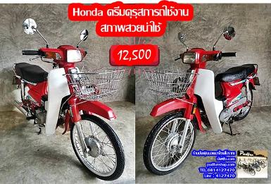 ด่วนๆ หลุดจอง Honda drame คุรุสภารถใช้งาน สภาพดี +มีทะเบียนพร้อมชุดโอน ราคา 12,500 บาท