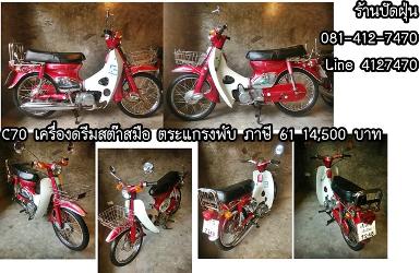 ขายถูก Honda C70 เครื่องดรีมสต๊าสมือ ภาษี 61 ตระแกรงพับ ท่อเงียบ 14,500 บาท