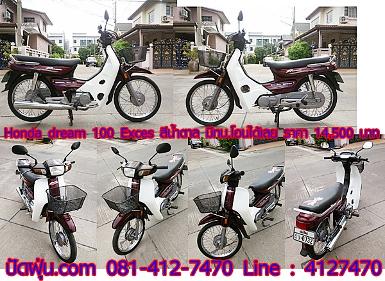 Honda ดรีม 100 Exces..สีน้ำตาลมีทะเบียนแท้โอนได้เลย.ราคา 14,500 บาท