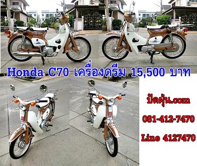 C70 เครื่องดรีมสีน้ำตาลทองมุข ระบบ 4 เกียร์+มีทะเบียนแท้แต่เจ้าของตายเลยลดกระหน่ำ ราคา 15,500 บาท