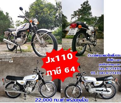 Jx110 สีขาว ภาษีปี 64 พรบ.พร้อมชุดโอน 22,000 บาท