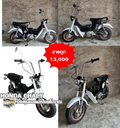 ขายถูกด่วน Honda Chaly แต่งแฮนด์​ยก เครื่อง​ดรีมแรงขี่มัน สภาพ​ตามรูปเลย ราคา 13,000 บาท