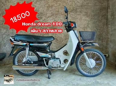 (ขายแล้ว)Hondadream100 สภาพสวย+ทะเบียนแท้+ชุด​โอนพร้อม..18,500